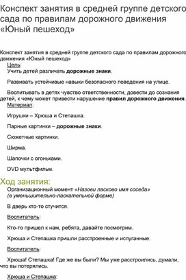 Конспект занятия в средней группе детского сада по правилам дорожного движения «Юный пешеход»