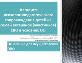 Алгоритм психолого-педагогического сопровождения детей из семей ветеранов (участников) СВО в условиях ОО