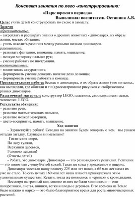 Конспект занятия по лего -конструированию: «Парк юрского периода»