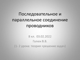 Урок- презентация по теме: "Соединение проводников и решение задач по схемам"