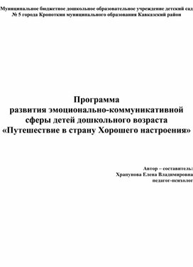 Программа  развития эмоционально-коммуникативной сферы детей дошкольного возраста  «Путешествие в страну Хорошего настроения»