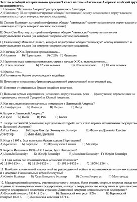 Тест по всеобщей истории нового времени 9 класс по теме «Латинская Америка: нелёгкий груз независимости».