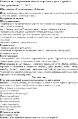 Конспект занятия по развитию речи в средней группе "Деревья"