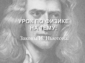 Презентация "законы Ньютона"