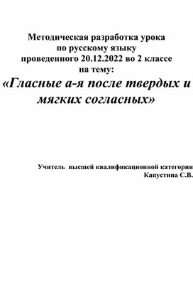 Обложка для материала методическая разработка по русскому языку во 2 классе на тему: "Гласные а-я после твердых и мягких согласных"