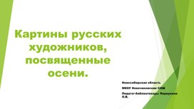 Обложка для материала Презентация к библиотечному часу "Картины русских художников, посвященные осени"