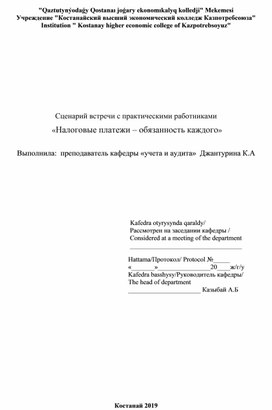 Сценарий встречи с практическими работниками  «Налоговые платежи – обязанность каждого»