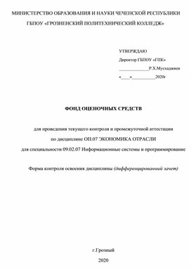 ФОНД ОЦЕНОЧНЫХ СРЕДСТВ ОП.07 ЭКОНОМИКА ОТРАСЛИ