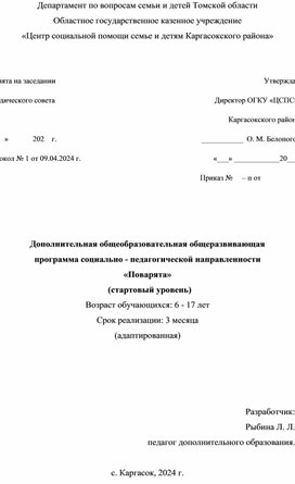 Дополнительная общеобразовательная общеразвивающая программа социально - педагогической направленности  «Поварята»