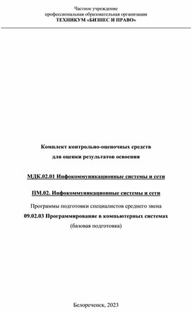 Комплект контрольно-оценочных средств  для оценки результатов освоения    МДК.02.01 Инфокоммуникационные системы и сети  ПМ.02. Инфокоммуникационные системы и сети  Программы подготовки специалистов среднего звена 09.02.03 Программирование в компьютерных системах