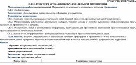 План-конспект урока Использование систем проверки орфографии и грамматики по дисциплине Информатика