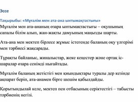 Обложка для материала Мұғалім мен ата-ана ынтымақтастығы
