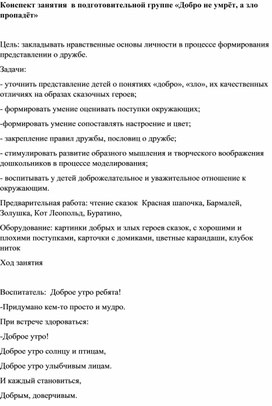 Конспект занятия  в подготовительной группе «Добро не умрёт, а зло пропадёт»