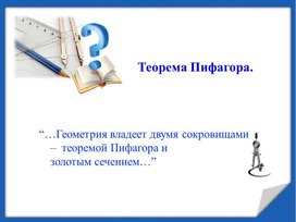 Обложка для материала Презентация к уроку по геометрии 8 класса "Теорема Пифагора"