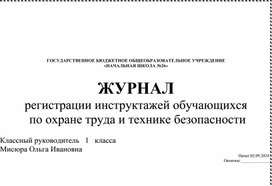 ЖУРНАЛ регистрации инструктажей обучающихся  по охране труда и технике безопасности