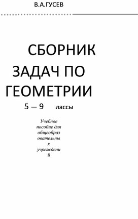 Сборник задач по геометрии для средней школы