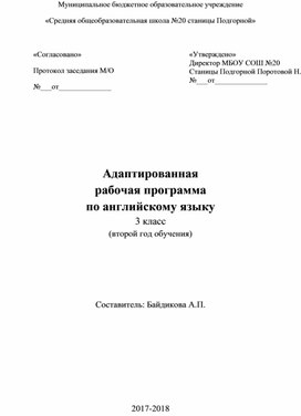 Адаптированная рабочая программа по английскому языку 3 класс  (второй год обучения)