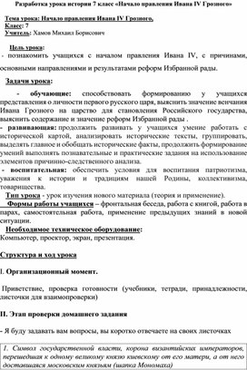 Разработка к уроку 7 класс "Начало правления Ивана IV Грозного"