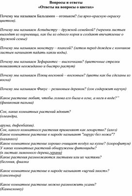 «Ответы на вопросы о цветах»