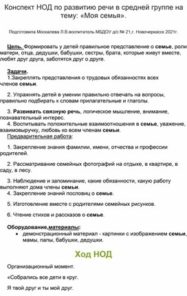 Конспект НОД по развитию речи в средней группе на тему: "Моя семья".