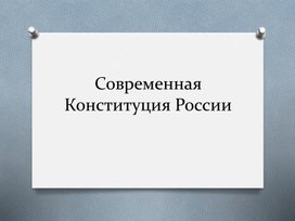 Современная Конституция РФ