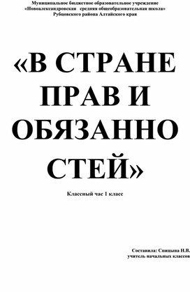 Классный час в 1 классе "Права ребёнка"