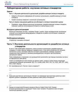 Обложка для материала Лабораторная работа: изучение сетевых стандартов