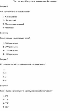 Обложка для материала Тест на тему Создание и заполнение баз данных