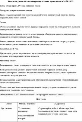 Конспект урока по литературному чтению "Лиса и рак". Русская народная сказка.