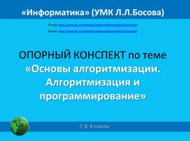 Обложка для материала ОПОРНЫЙ КОНСПЕКТ по теме «Основы алгоритмизации. Алгоритмизация и программирование»