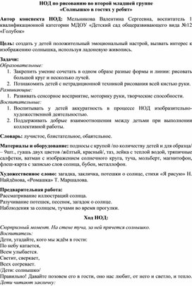 НОД по рисованию во второй младшей группе "Солнышко в гостях у ребят"