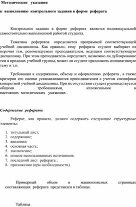 Обложка для материала Методические   указания   к  выполнению  контрольного задания в форме  реферата