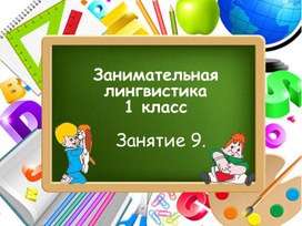 Занимательная лингвистика, занятие 9