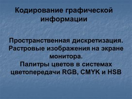 Обложка для материала Кодирование графической информации