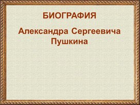 Обложка для материала Презентация биография С.А.Пушкина