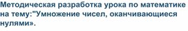 Методическая разработка урока по математике на тему:"Умножение чисел, оканчивающиеся нулями».