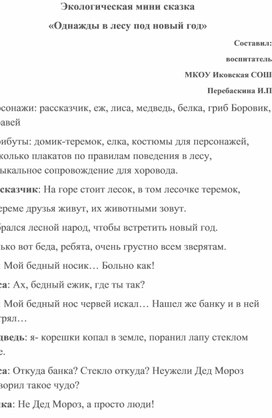 Сценарий мини сказки экологической направленности для дошкольников