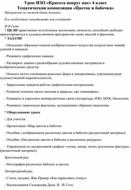 Урок ИЗО «Красота вокруг нас» 4 класс Тематическая композиция «Цветок и бабочка»