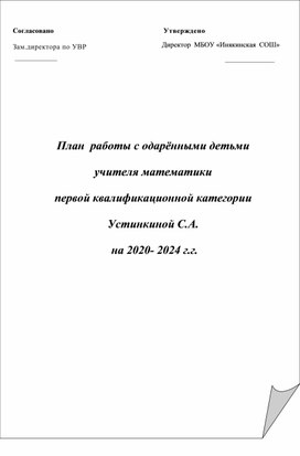 План работы с одаренными детьми