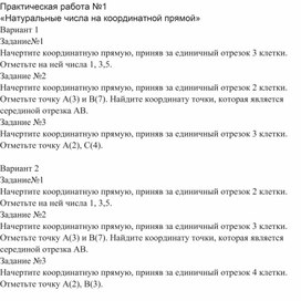 Математика 5 класс Практическая работа №1 Натуральные числа на координатной прямой