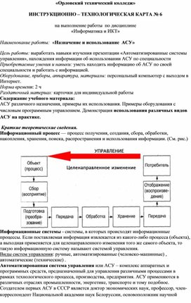 Практическое занятие № 6  «Назначение и использование  АСУ»