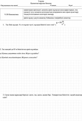 Обложка для материала 9 сын  Еркін түсу үдеуі   Қалыптастырушы бағалау