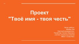 Обложка для материала Проект "Твоё имя - твоя честь"
