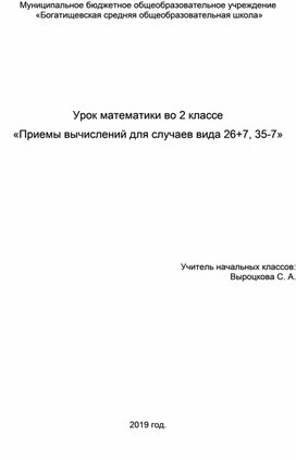 Урок математики во 2 классе."Приемы вычислений для случаев вида 26+7, 35-7".