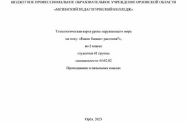 Обложка для материала Технологическая карта урока по окружающему миру на тему "Какие бывают растения?"