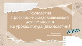 Обложка для материала Технология проектно-исследовательской деятельности на уроках труда (технологии)