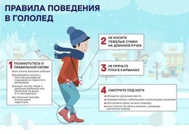 Обложка для материала правила поведения в гололед