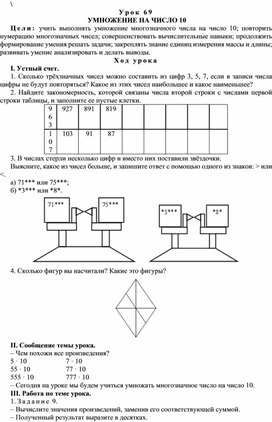 Конспект урока по математике  УМНОЖЕНИЕ НА ЧИСЛО 10(4 класс)