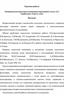 Курсовая работа. Эмоционально-оценочные номинации персонажей в пьесе А.С. Грибоедова «Горе от ума»