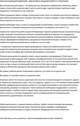 КОНСУЛЬТАЦИЯ ДЛЯ РОДИТЕЛЕЙ: «МАСТЕРИМ И ОБЩАЕМСЯ ВМЕСТЕ С РЕБЕНКОМ»